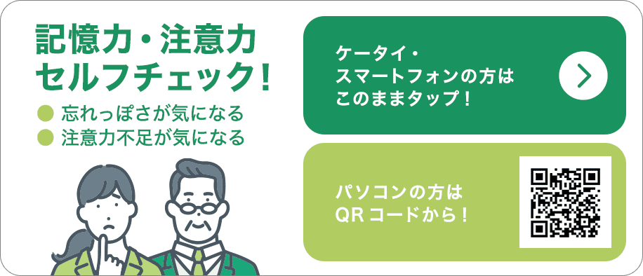 記憶力・注意力セルフチェック！